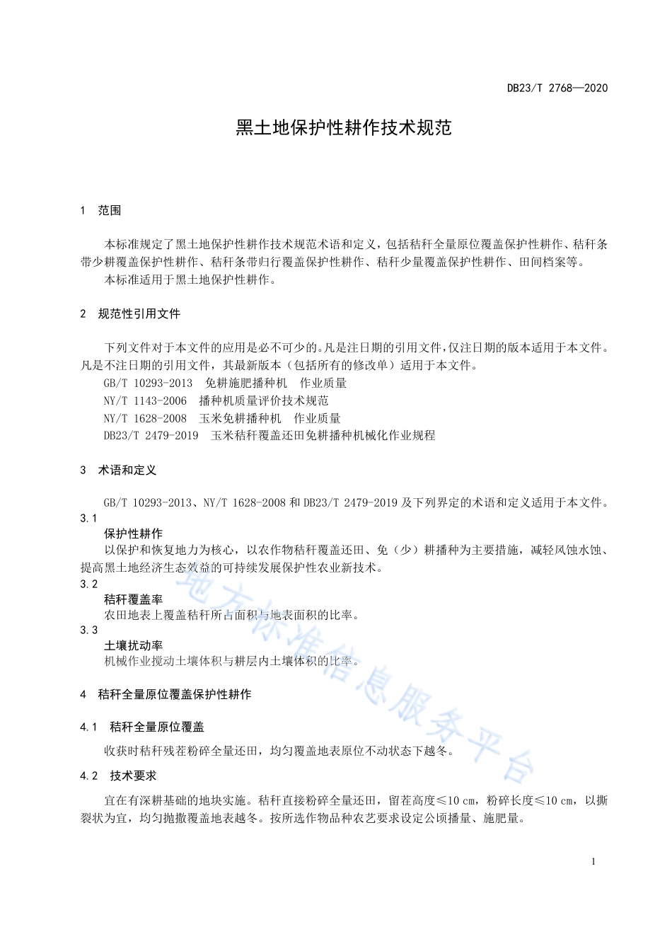 DB23T 2768-2020 黑土地保护性耕作技术规范.pdf_第3页