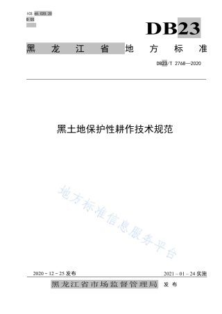 DB23T 2768-2020 黑土地保护性耕作技术规范.pdf
