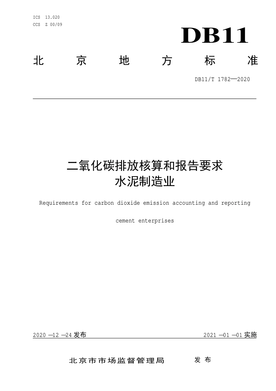 DB11∕T 1782-2020 二氧化碳排放核算和报告要求 水泥制造业.pdf_第1页