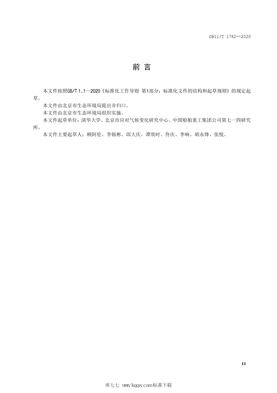 DB11∕T 1782-2020 二氧化碳排放核算和报告要求 水泥制造业.pdf_第3页