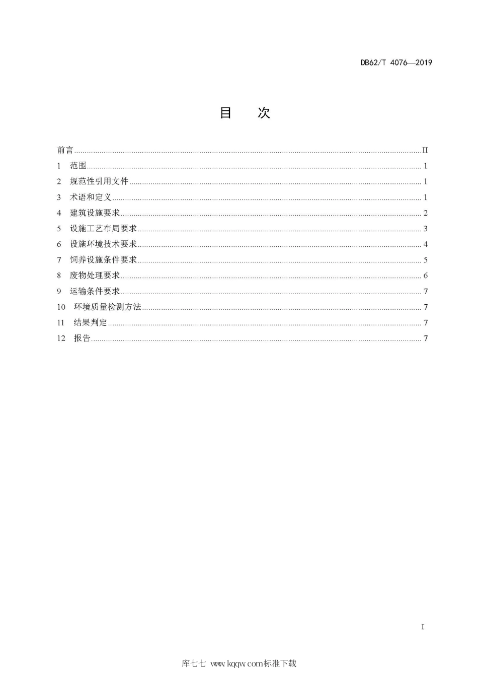 【地方标准】DB62∕T 4076-2019 实验用合作小型猪 饲养环境、设施要求.pdf.pdf_第3页
