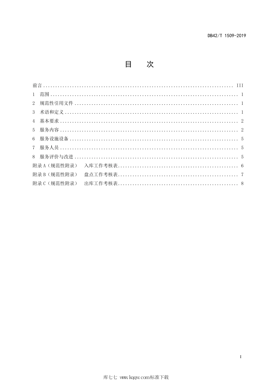 DB42∕T 1509-2019 鞋服仓储服务规范.pdf_第3页