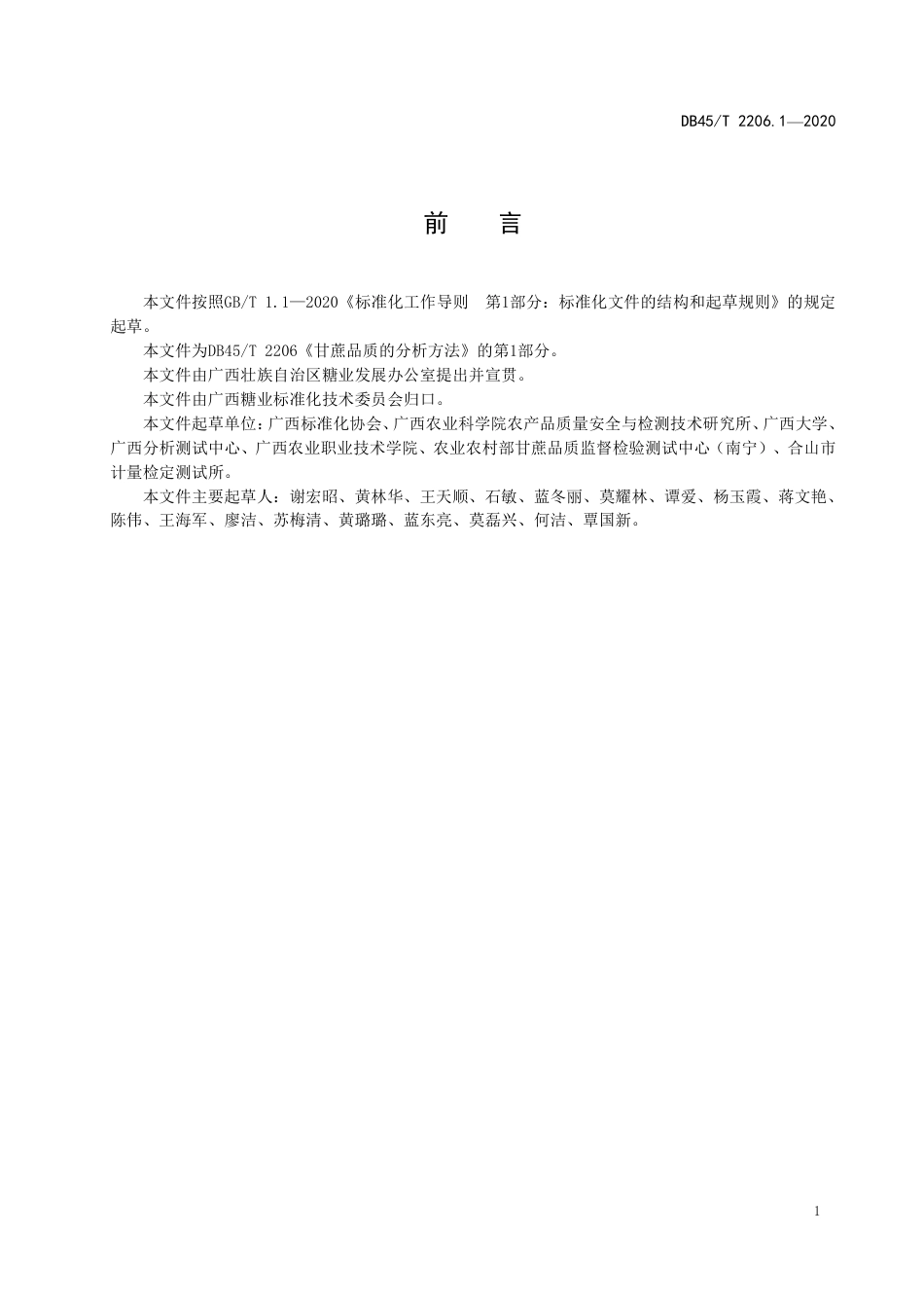 【地方标准】DB45∕T 2206.1-2020 甘蔗品质的分析方法 第1部分：样品的采集和预处理.pdf_第3页