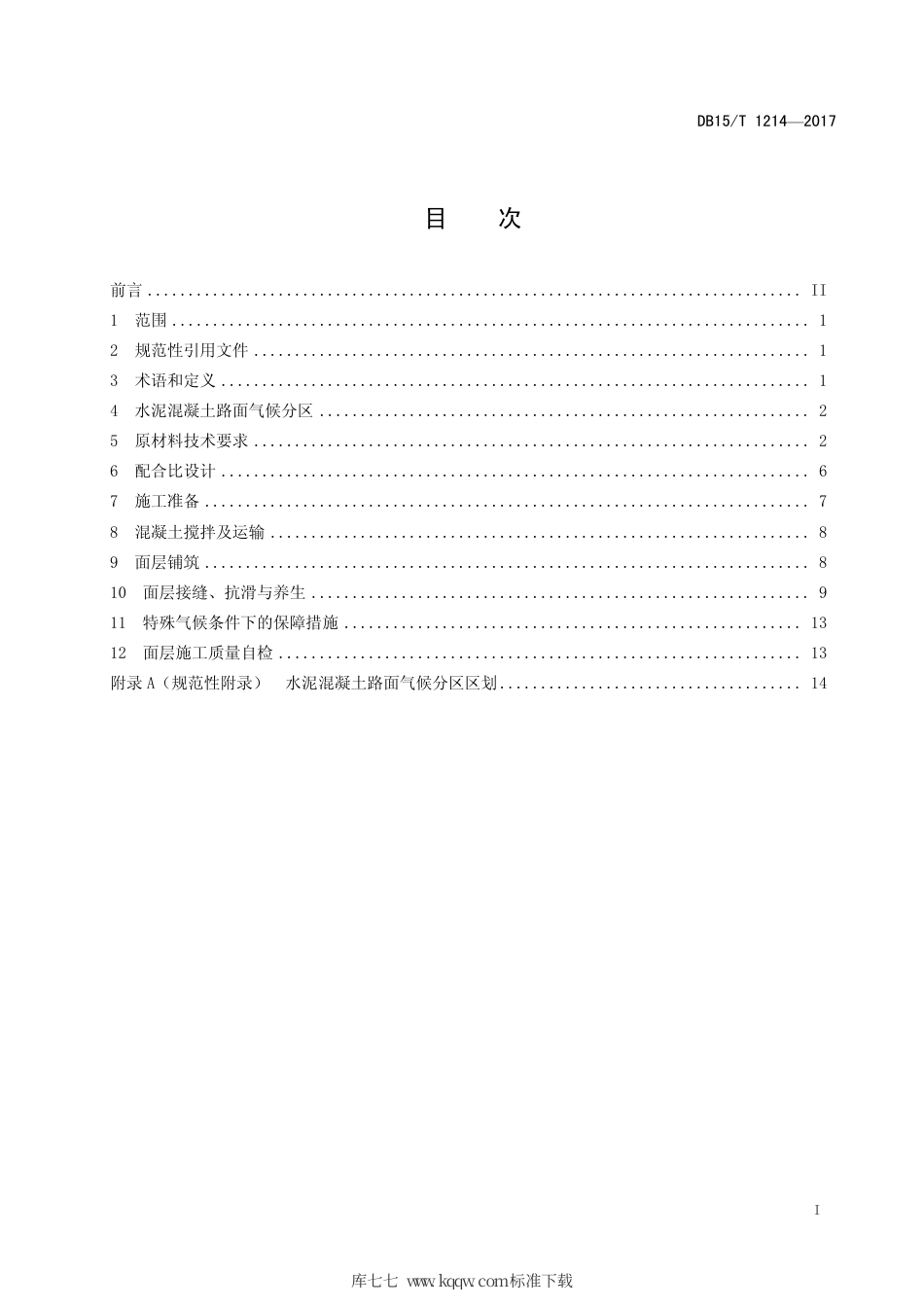 【地方标准】DB15∕T 1214-2017 公路水泥混凝土路面施工技术规范.pdf_第3页