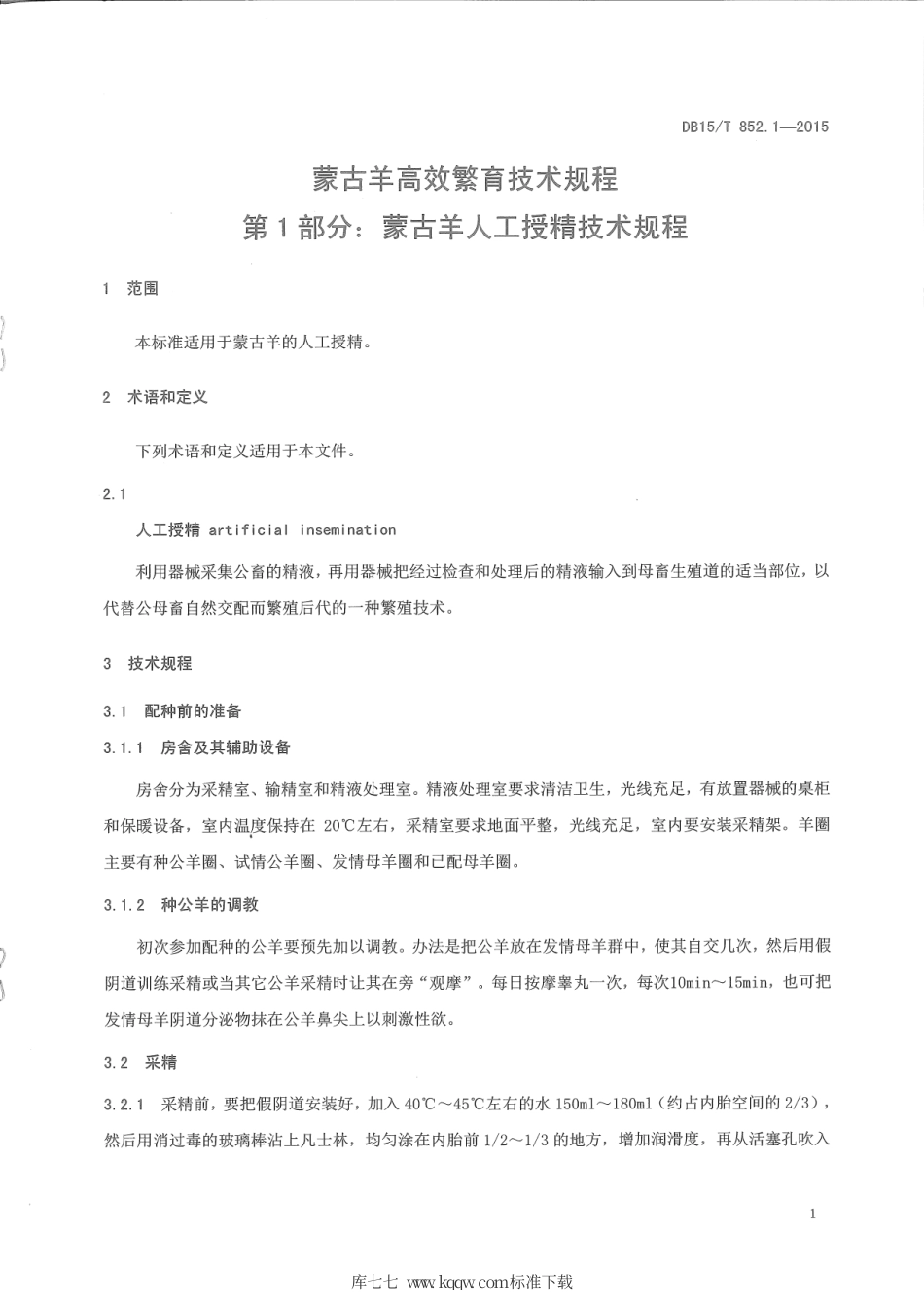 DB15∕T 852.1-2015 蒙古羊高效繁育技术规程 第1部分：蒙古羊人工授精技术规程.pdf_第3页