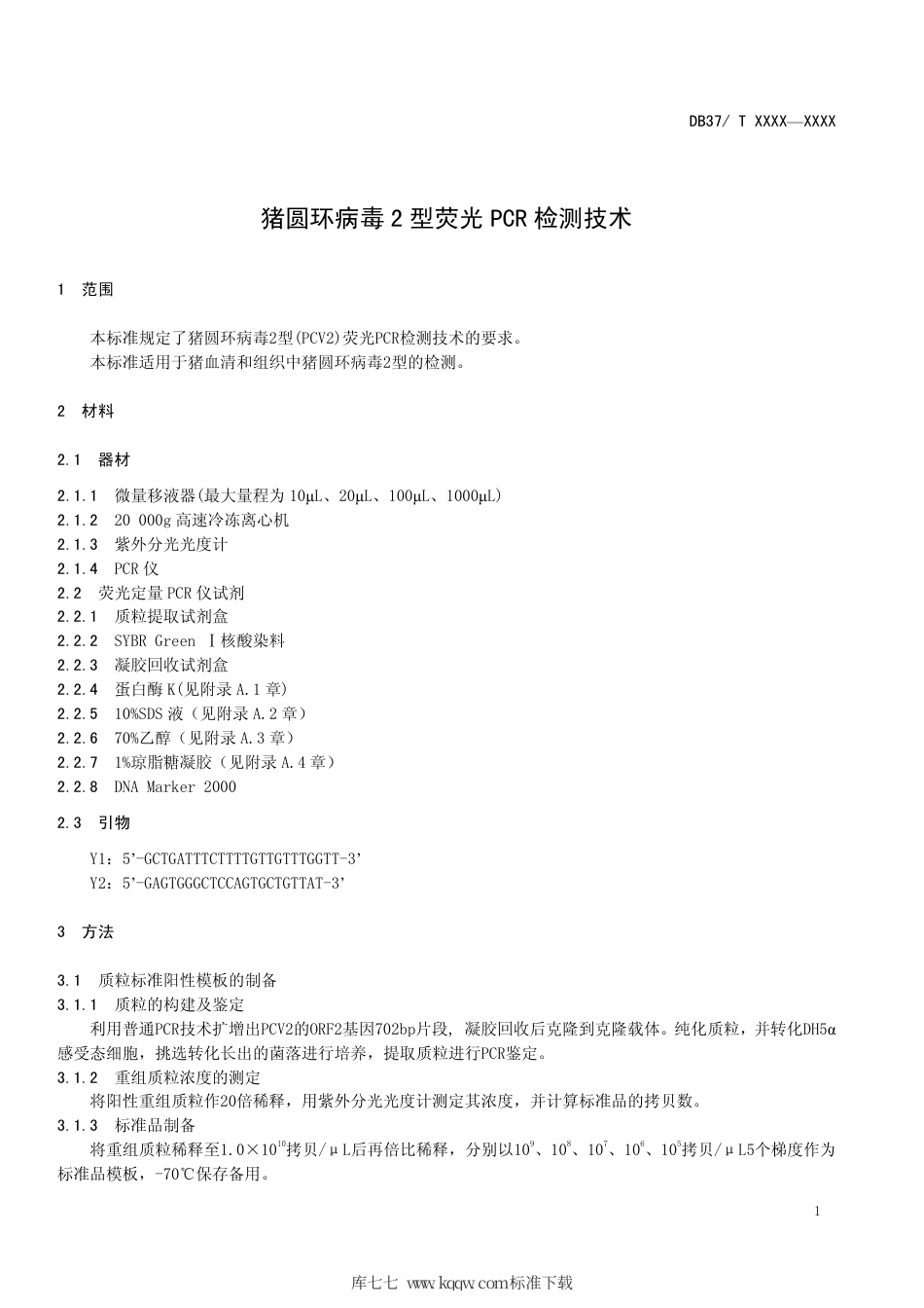 DB37∕T 1827-2011 猪圆环病毒2型荧光PCR检测技术.pdf_第3页
