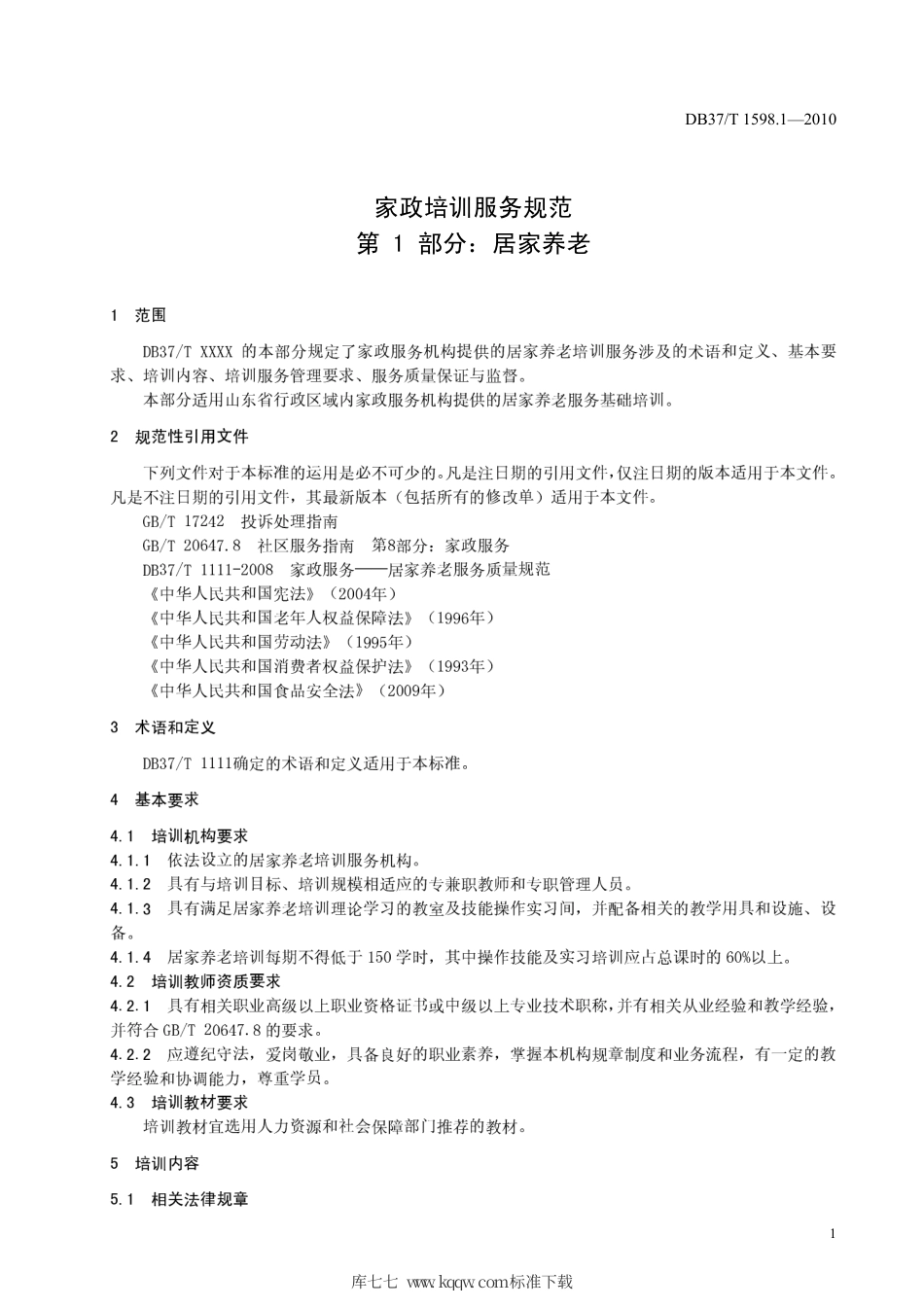 【地方标准】DB37∕T 1598.1-2010 家政培训服务规范 第1部分：居家养老.pdf_第3页