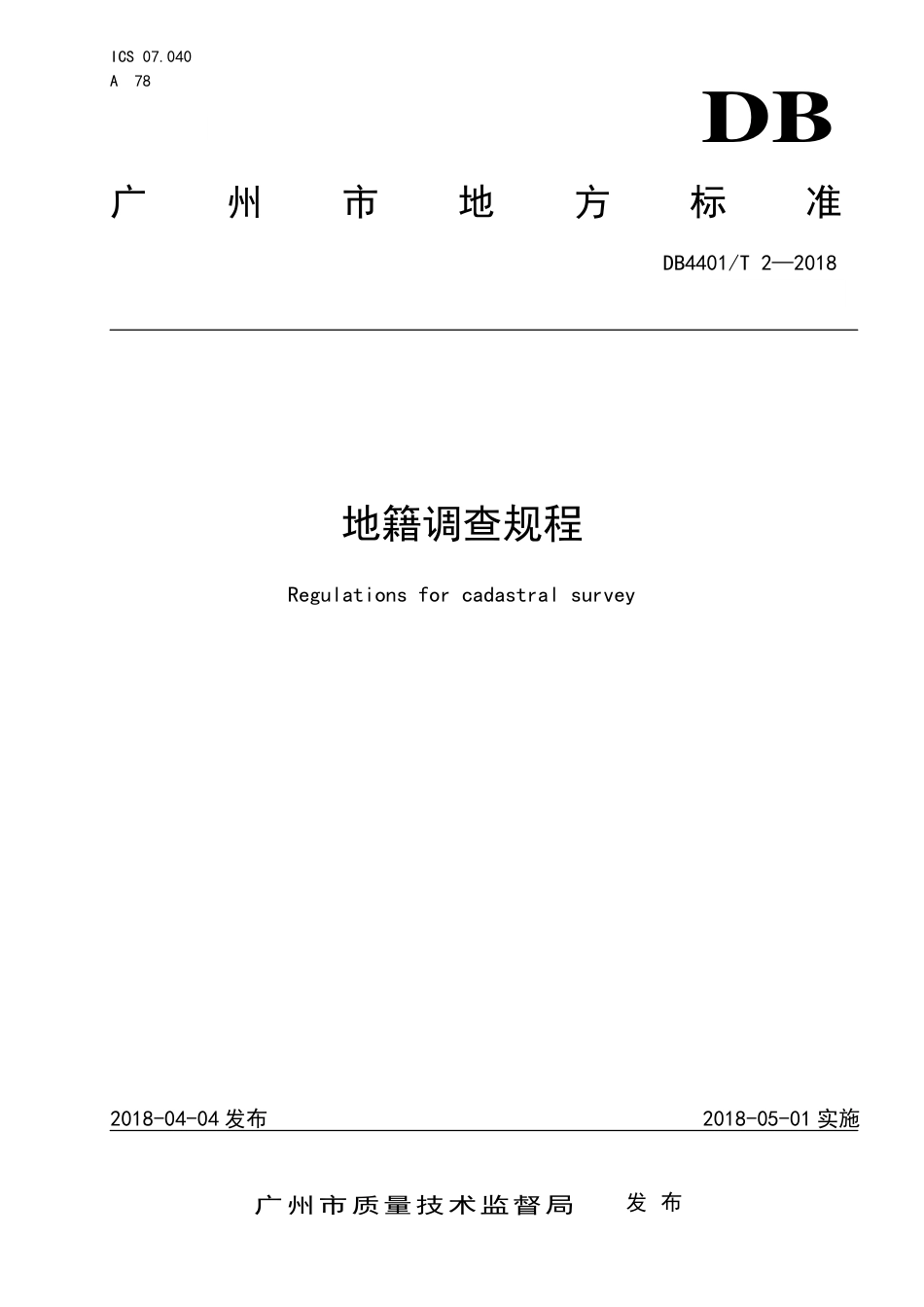 DB4401∕T 2-2018 地籍调查规程.pdf_第1页