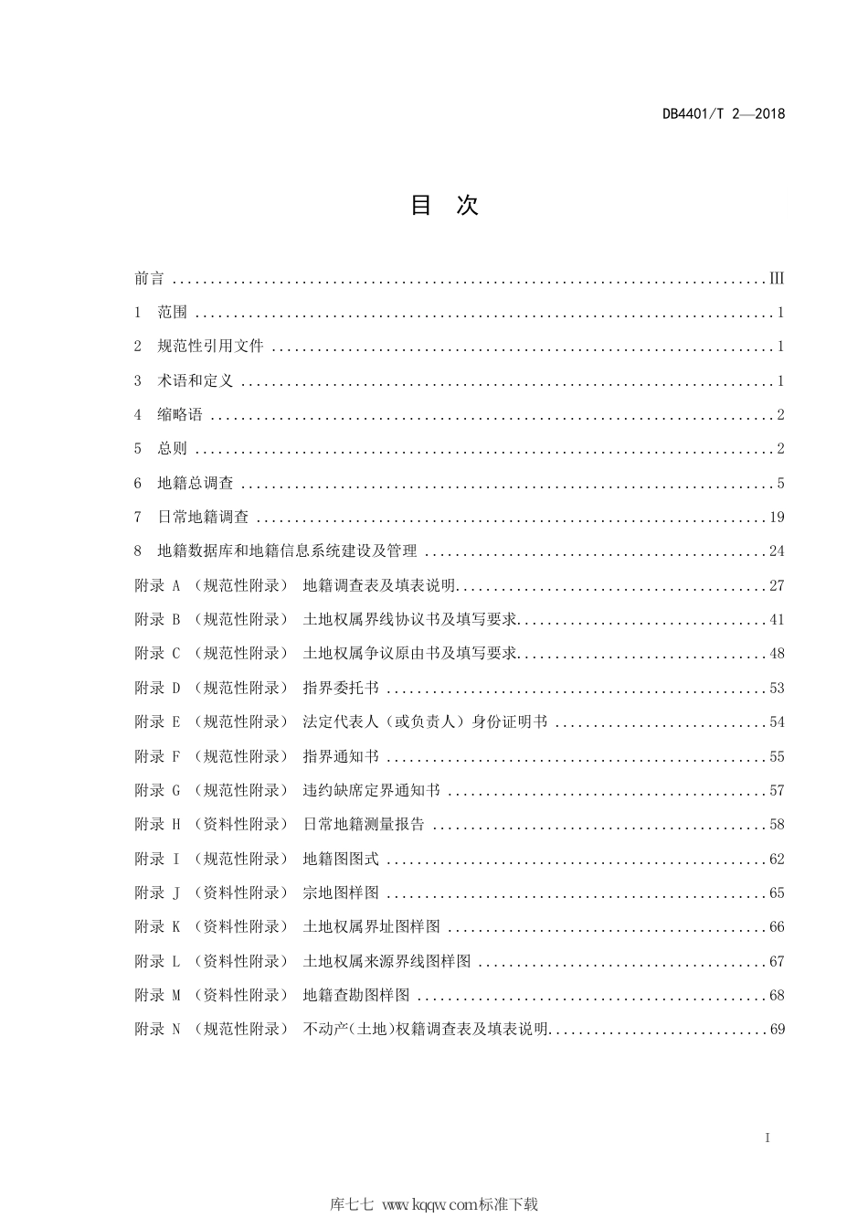 DB4401∕T 2-2018 地籍调查规程.pdf_第3页