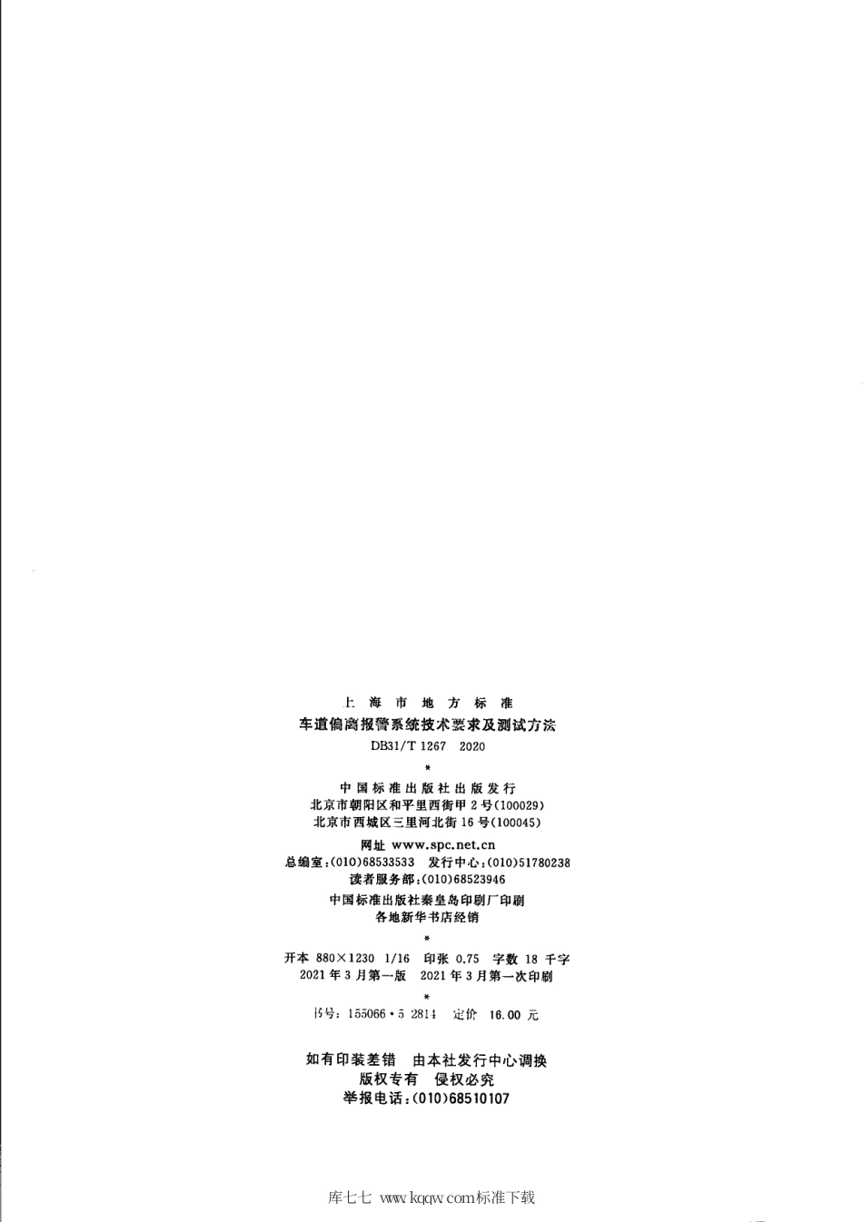 【地方标准】DB31∕T 1267-2020 车道偏离报警系统技术要求及测试方法.pdf_第2页
