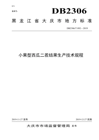 【地方标准】DB2306∕T 092-2019 小果型西瓜二茬结果生产技术规程.pdf