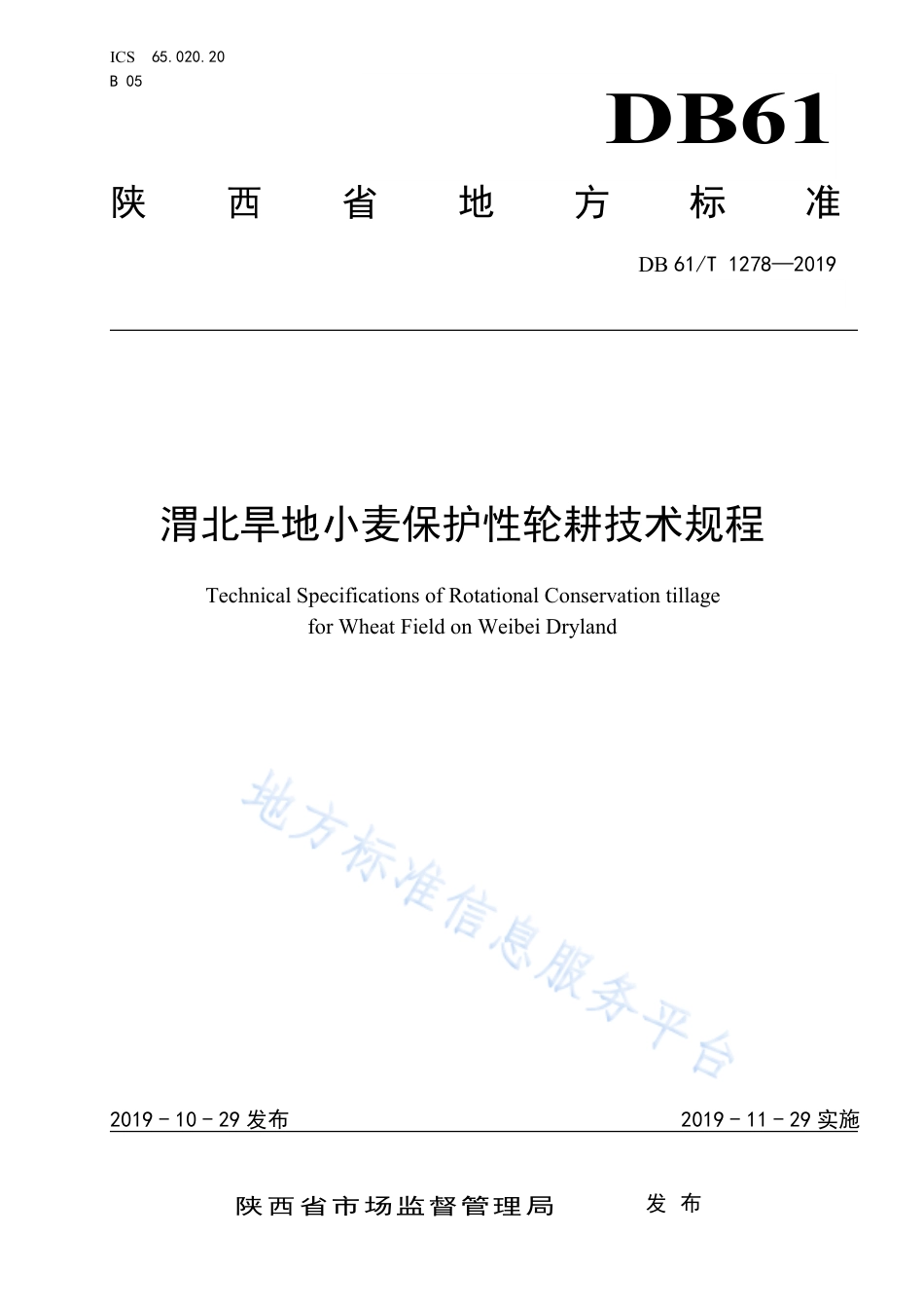 DB61T 1278-2019 地理标志产品 白河木瓜.pdf_第1页