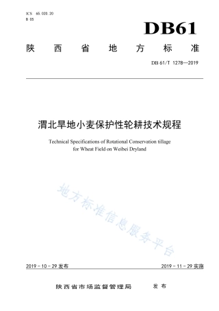 DB61T 1278-2019 地理标志产品 白河木瓜.pdf