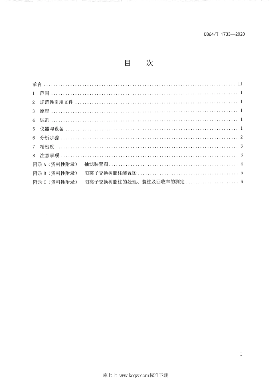【地方标准】DB64∕T 1733-2020 土壤硫酸根离子测定 阳离子交换树脂法.pdf_第3页