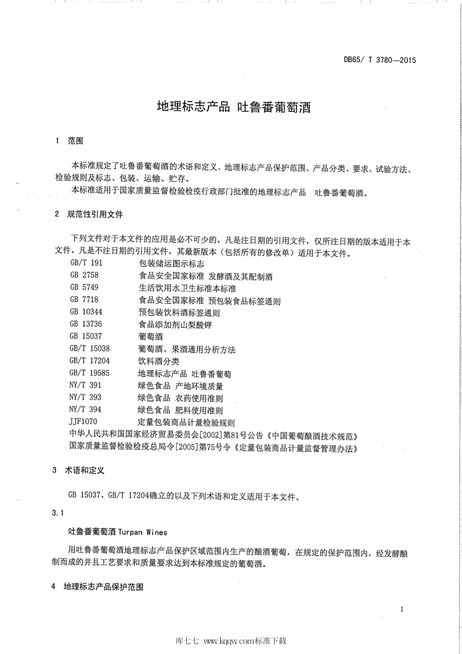 【地方标准】DB65∕T 3780-2015 地理标志产品 吐鲁番葡萄酒.pdf_第3页