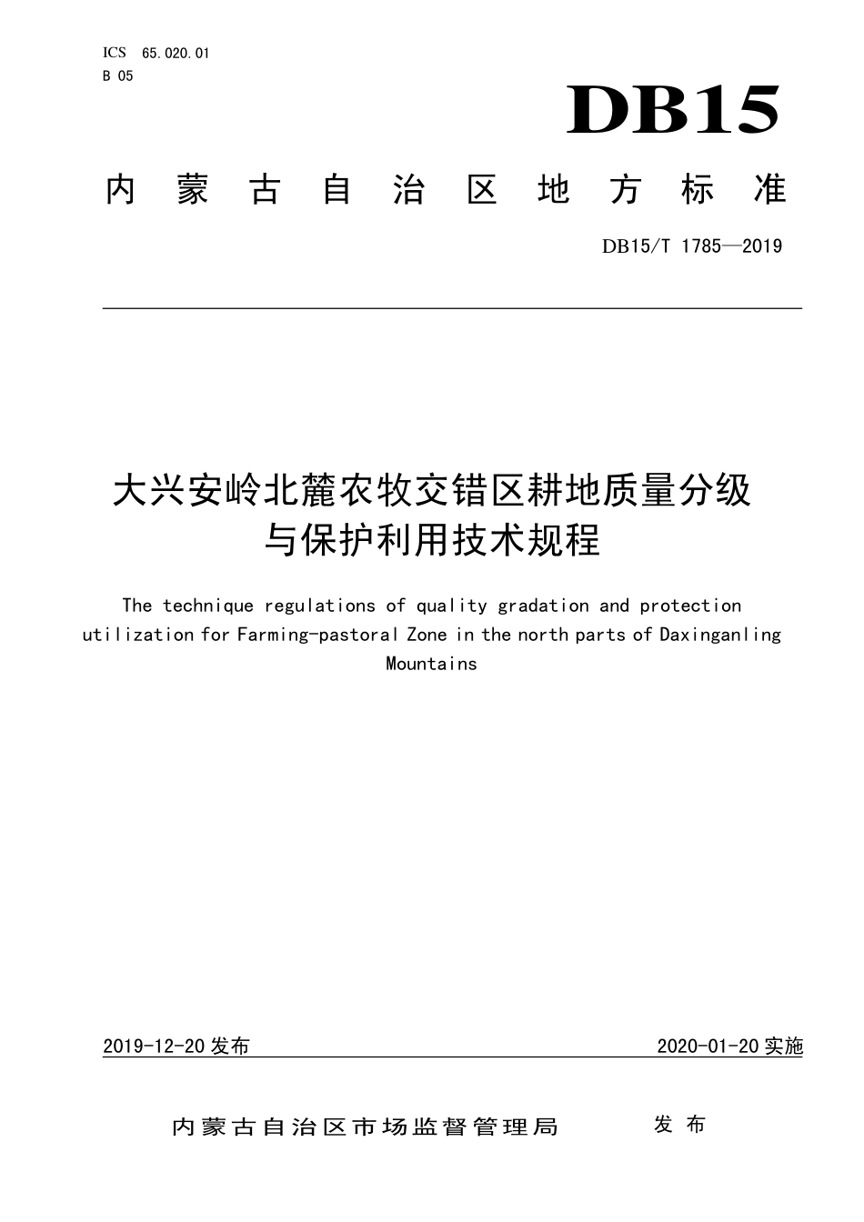 DB15∕T 1785-2019 大兴安岭北麓农牧交错区耕地质量分级与保护利用技术规程.pdf_第1页