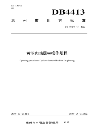 DB4413∕T 13-2020 黄羽肉鸡屠宰操作规程.pdf