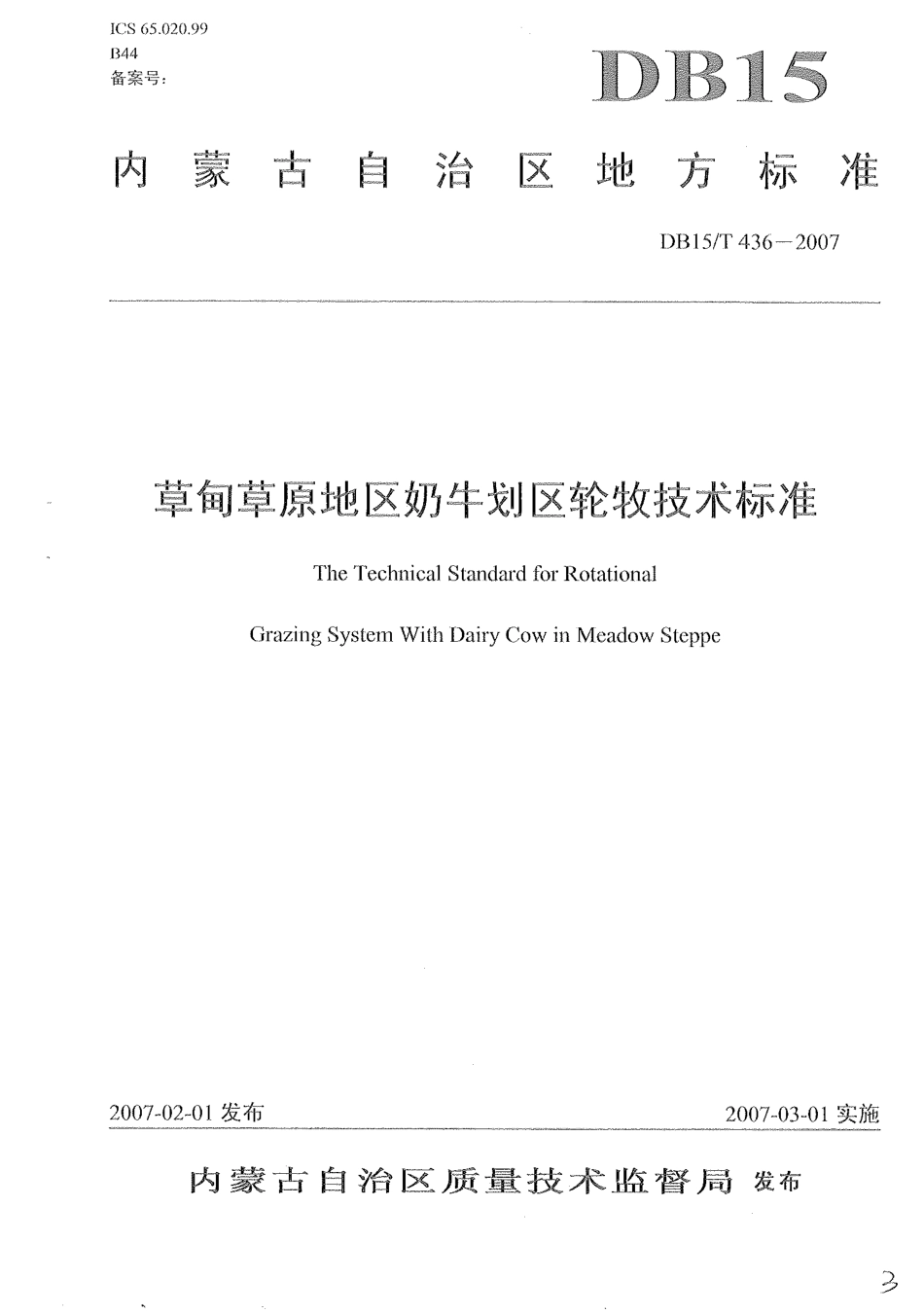 【地方标准】DB15∕T 436-2007 草甸草原地区奶牛划区轮牧技术标准.pdf_第1页