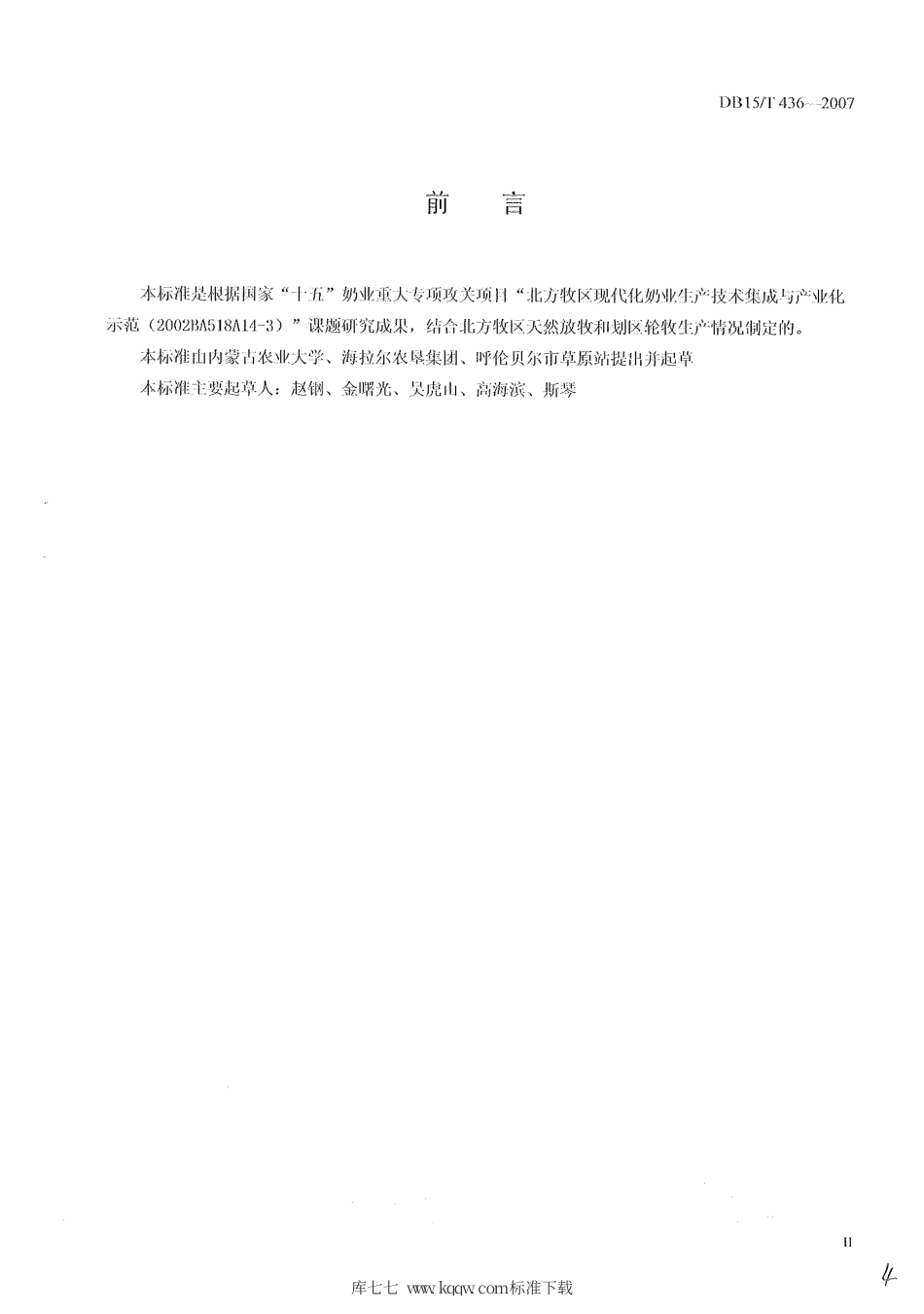 【地方标准】DB15∕T 436-2007 草甸草原地区奶牛划区轮牧技术标准.pdf_第2页