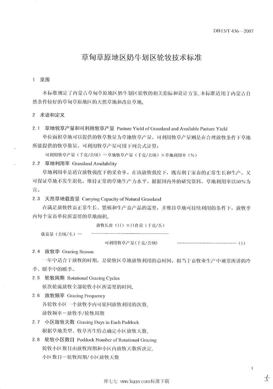 【地方标准】DB15∕T 436-2007 草甸草原地区奶牛划区轮牧技术标准.pdf_第3页