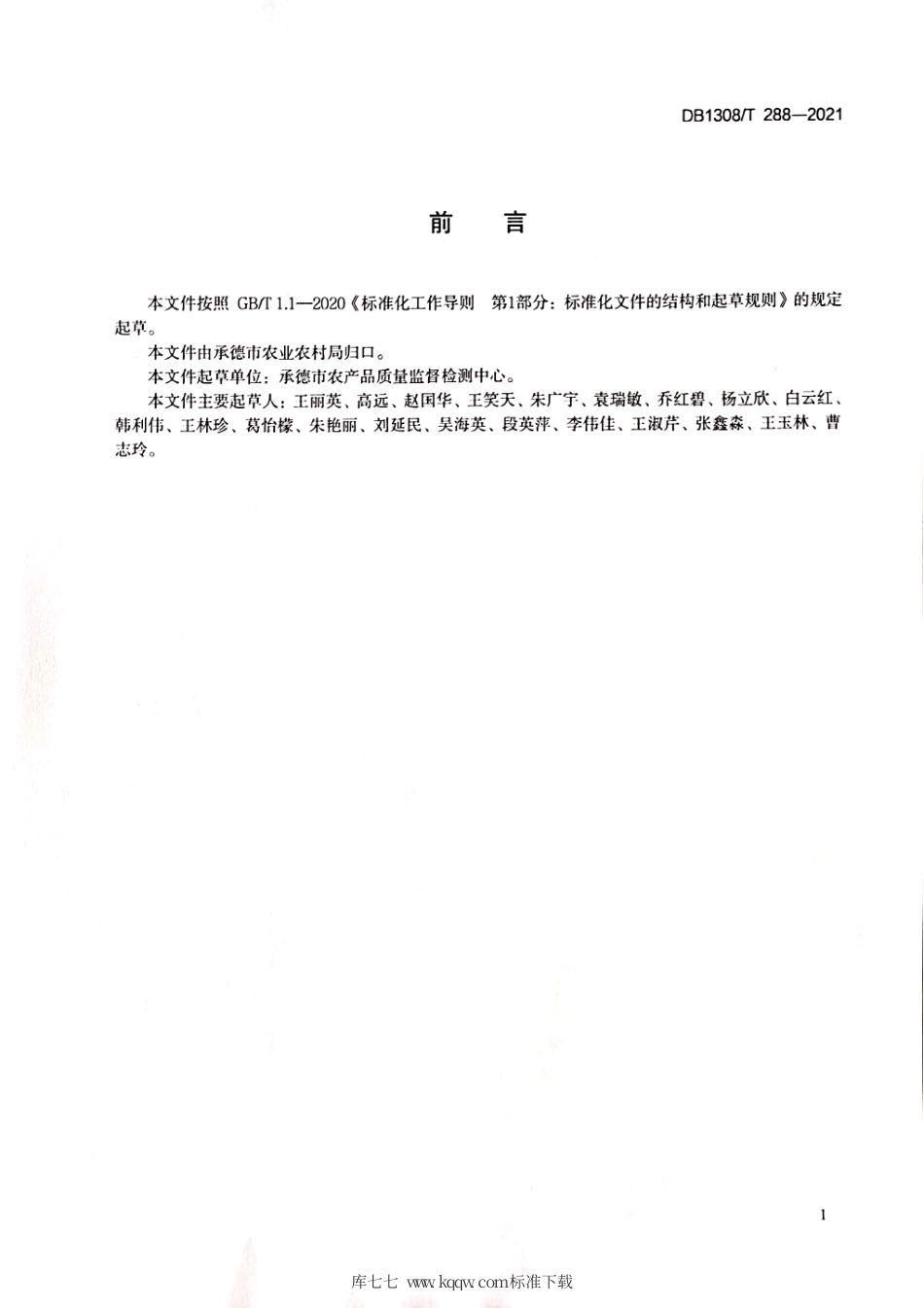DB1308∕T 288-2021 温室葡萄周年两熟栽培技术规程.pdf_第2页
