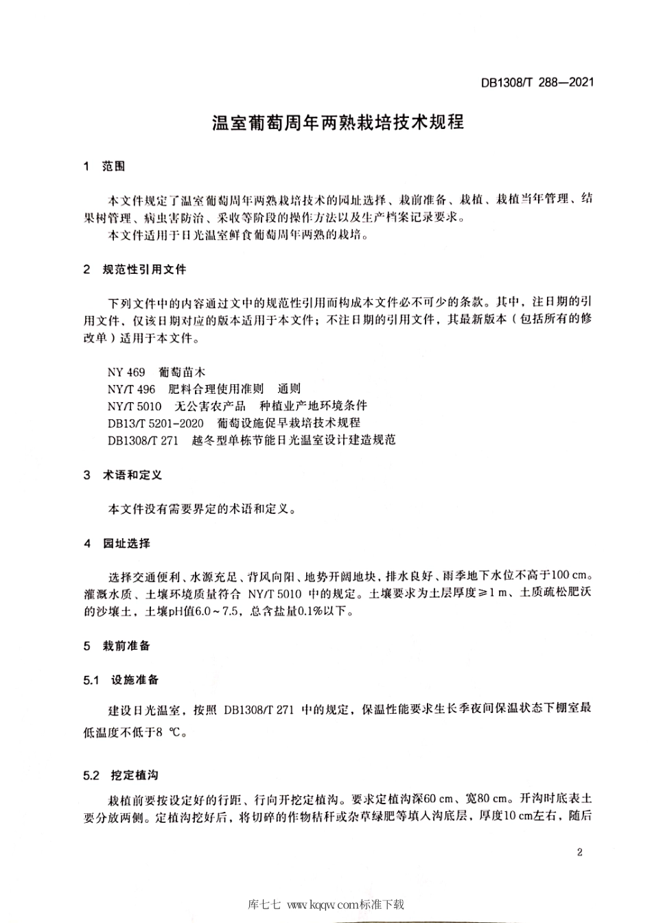 DB1308∕T 288-2021 温室葡萄周年两熟栽培技术规程.pdf_第3页