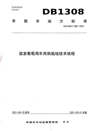 DB1308∕T 288-2021 温室葡萄周年两熟栽培技术规程.pdf