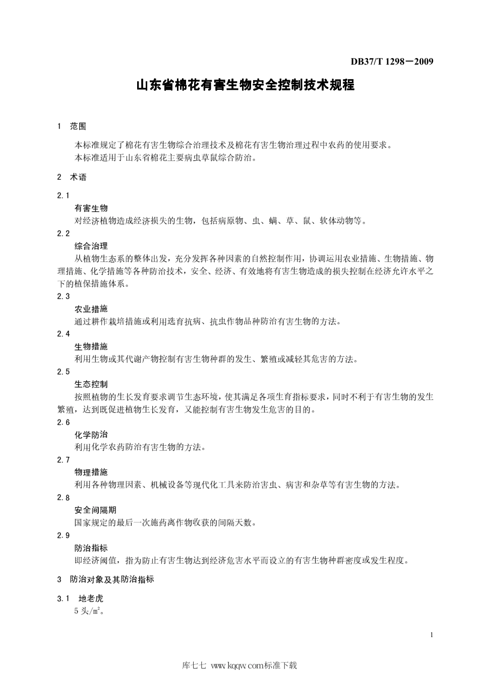 【地方标准】DB37∕T 1298-2009 山东省棉花有害生物安全控制技术规程.pdf_第3页