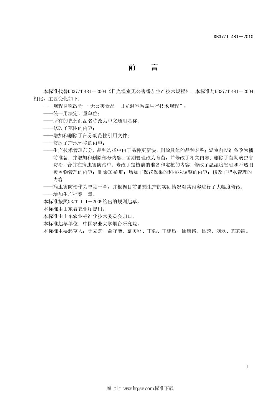 【地方标准】DB37∕T 481-2010 无公害食品 日光温室番茄生产技术规程.pdf_第2页