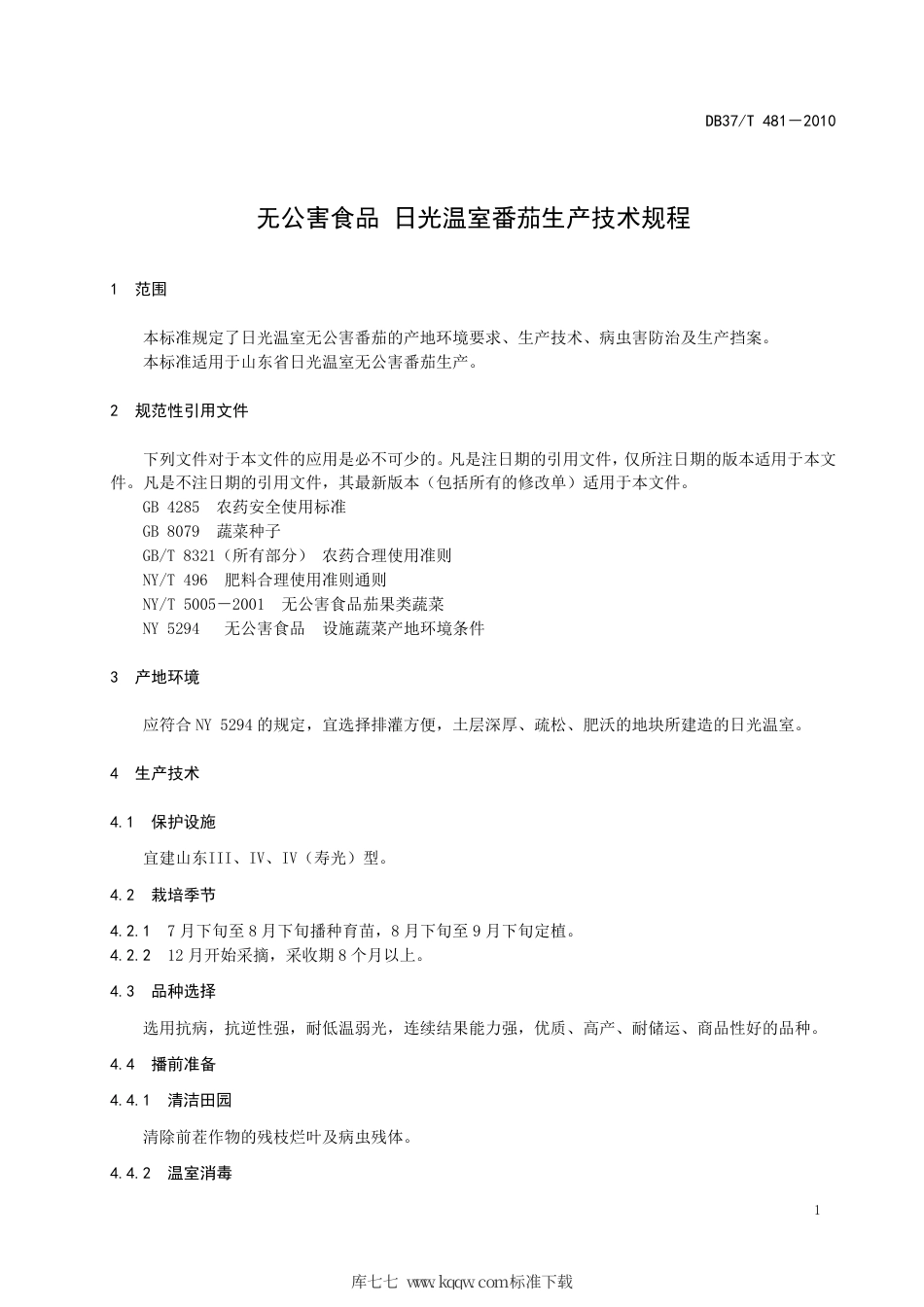 【地方标准】DB37∕T 481-2010 无公害食品 日光温室番茄生产技术规程.pdf_第3页