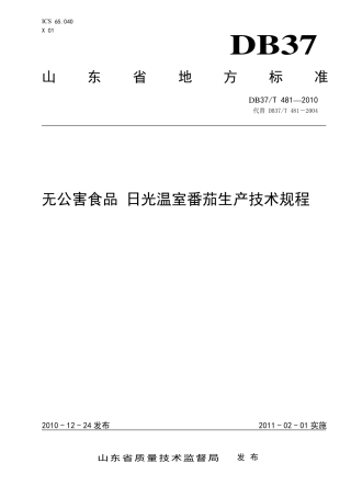 【地方标准】DB37∕T 481-2010 无公害食品 日光温室番茄生产技术规程.pdf