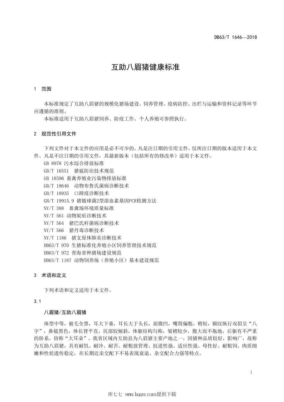 【地方标准】DB63∕T 1646-2018 互助八眉猪健康标准.pdf_第3页
