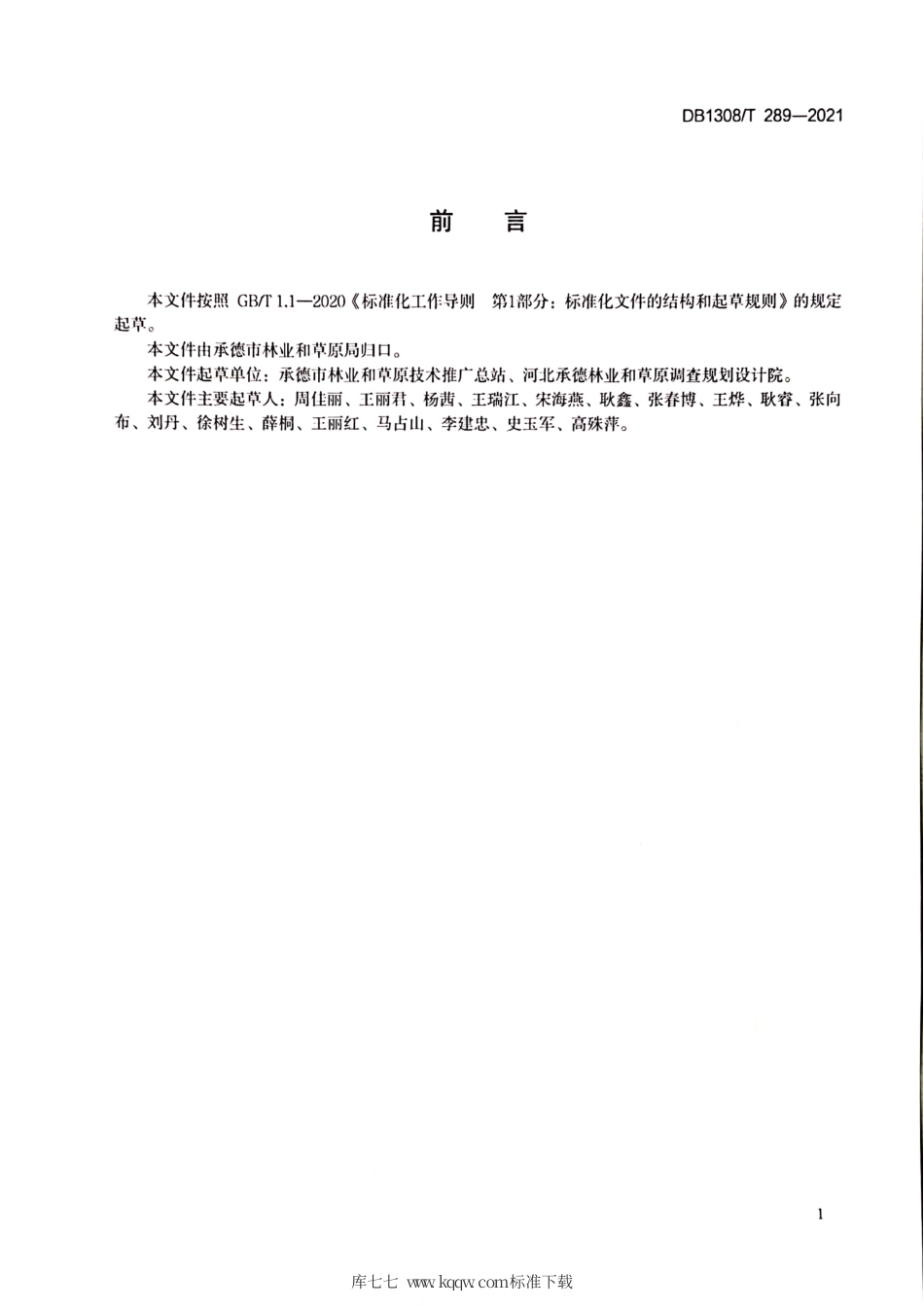 DB1308∕T 289-2021 干旱（半干旱）阳坡造林技术规程.pdf_第2页