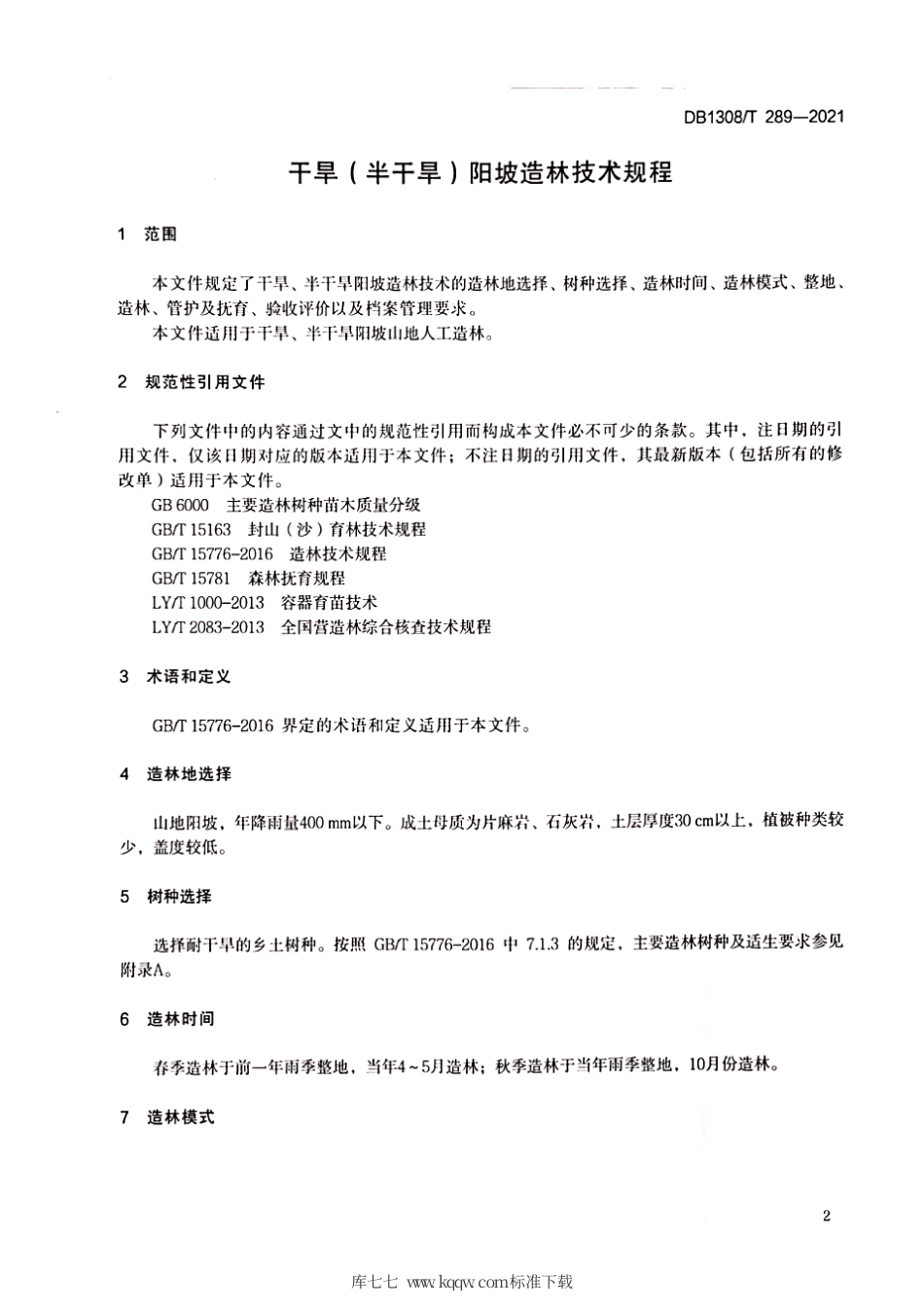 DB1308∕T 289-2021 干旱（半干旱）阳坡造林技术规程.pdf_第3页