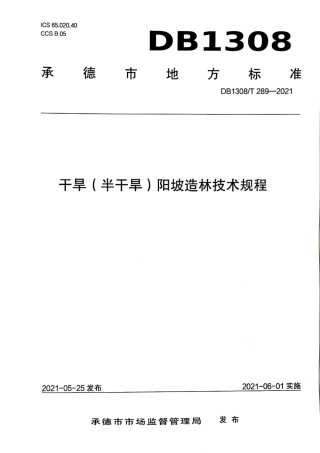 DB1308∕T 289-2021 干旱（半干旱）阳坡造林技术规程.pdf