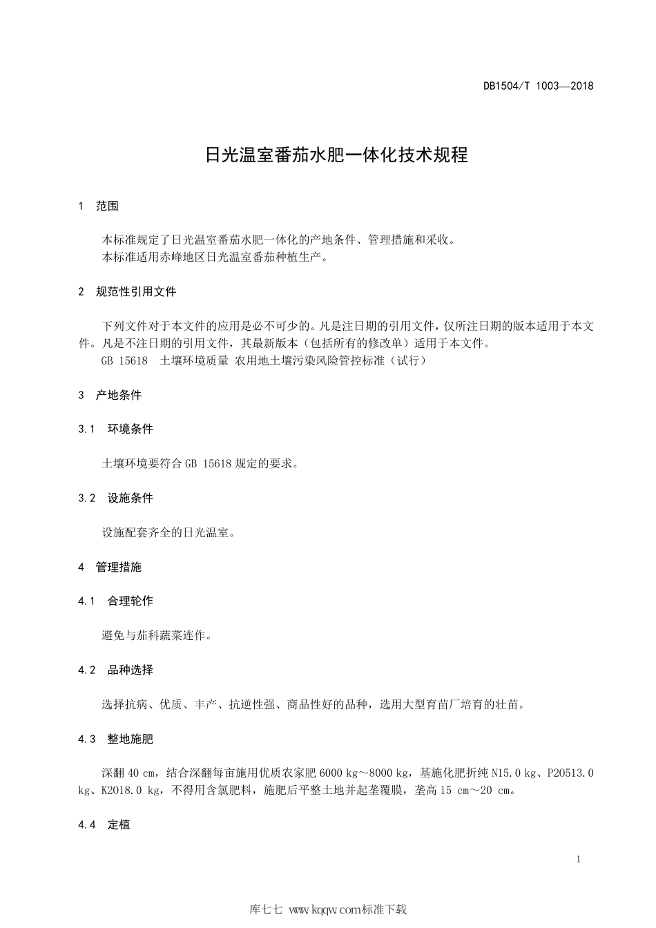 【地方标准】DB1504∕T 1003-2018 日光温室番茄水肥一体化技术规程.pdf_第3页
