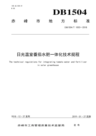【地方标准】DB1504∕T 1003-2018 日光温室番茄水肥一体化技术规程.pdf