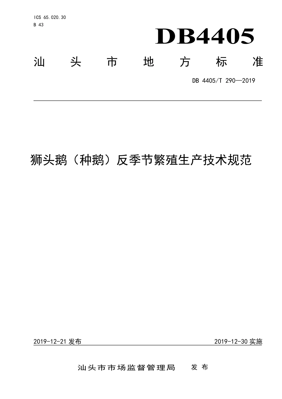 【地方标准】DB4405∕T 290-2019 狮头鹅（种鹅）反季节繁殖生产技术规范.pdf_第1页