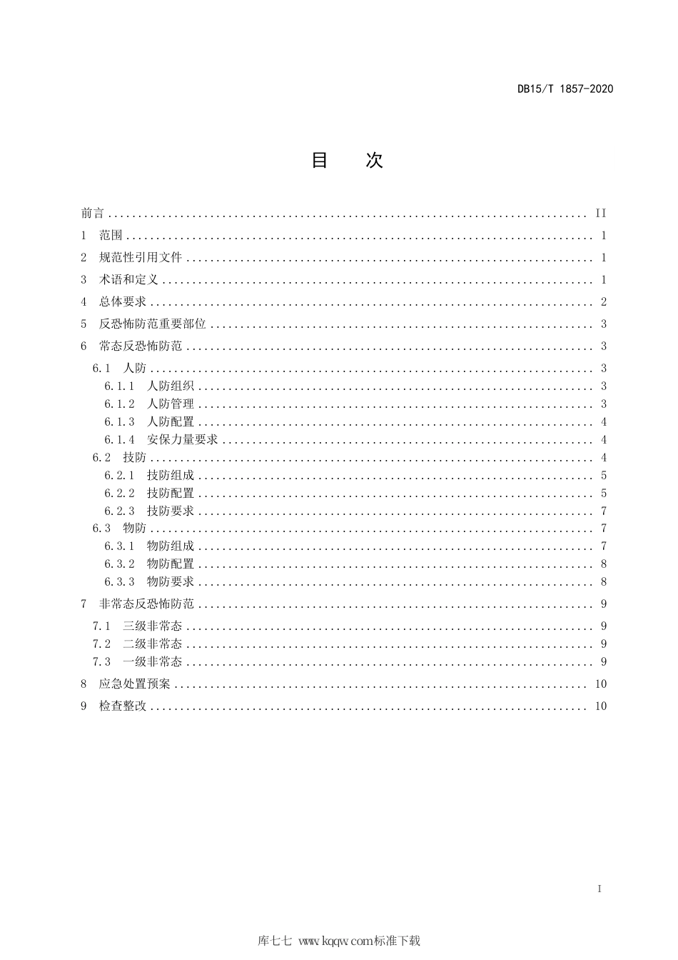 【地方标准】DB15∕T 1857-2020 地铁反恐怖防范要求.pdf_第3页