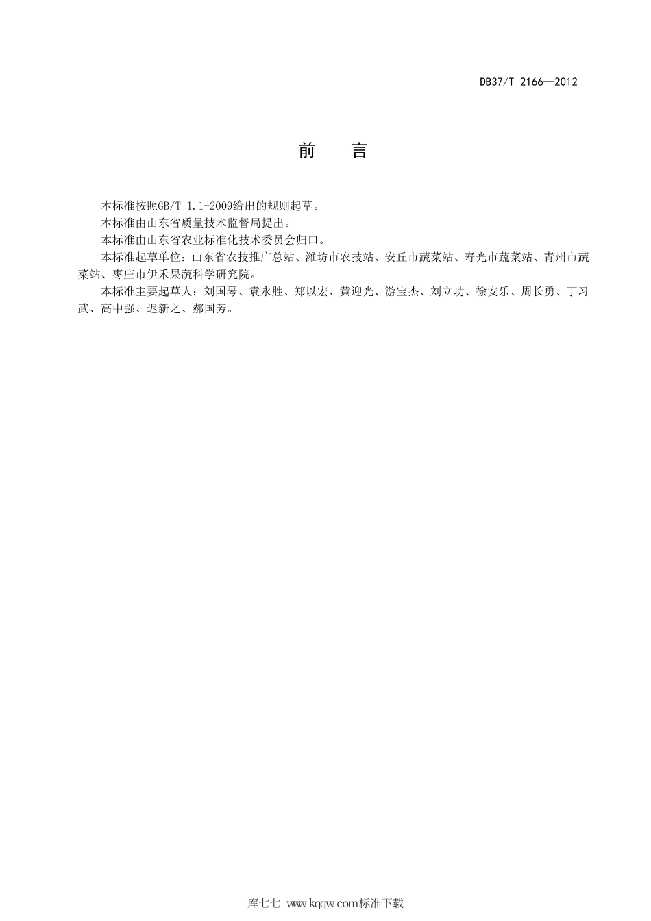 DB37∕T 2166-2012 绿色食品 拱圆大棚茄子生产技术规程.pdf_第2页