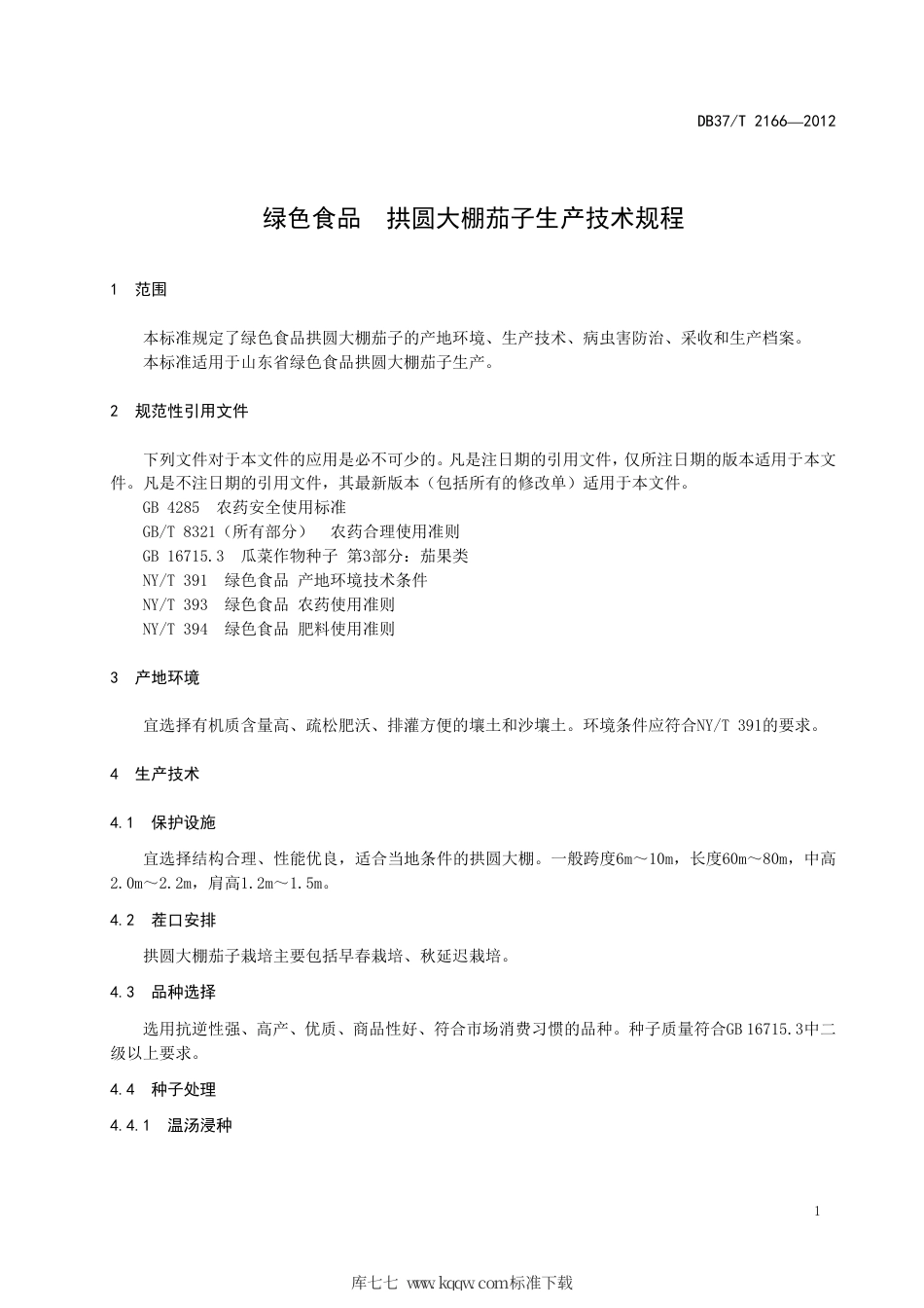 DB37∕T 2166-2012 绿色食品 拱圆大棚茄子生产技术规程.pdf_第3页