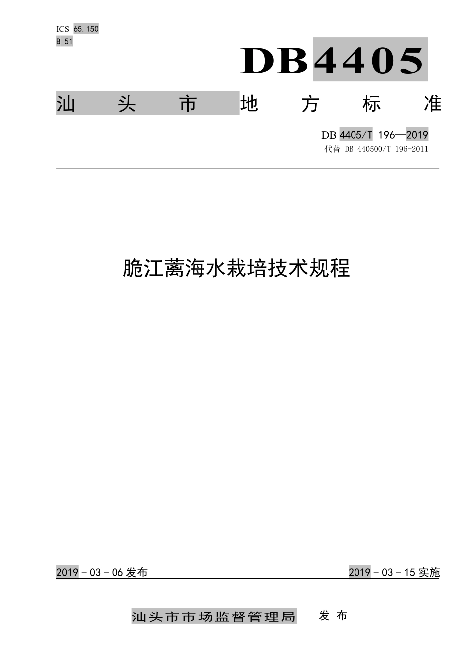 【地方标准】DB4405∕T 196-2019 脆江蓠海水栽培技术规程.pdf_第1页