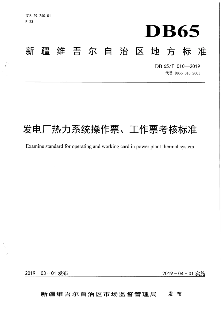 【地方标准】DB65∕T 010-2019 发电厂热力系统操作票、工作票考核标准.pdf_第1页