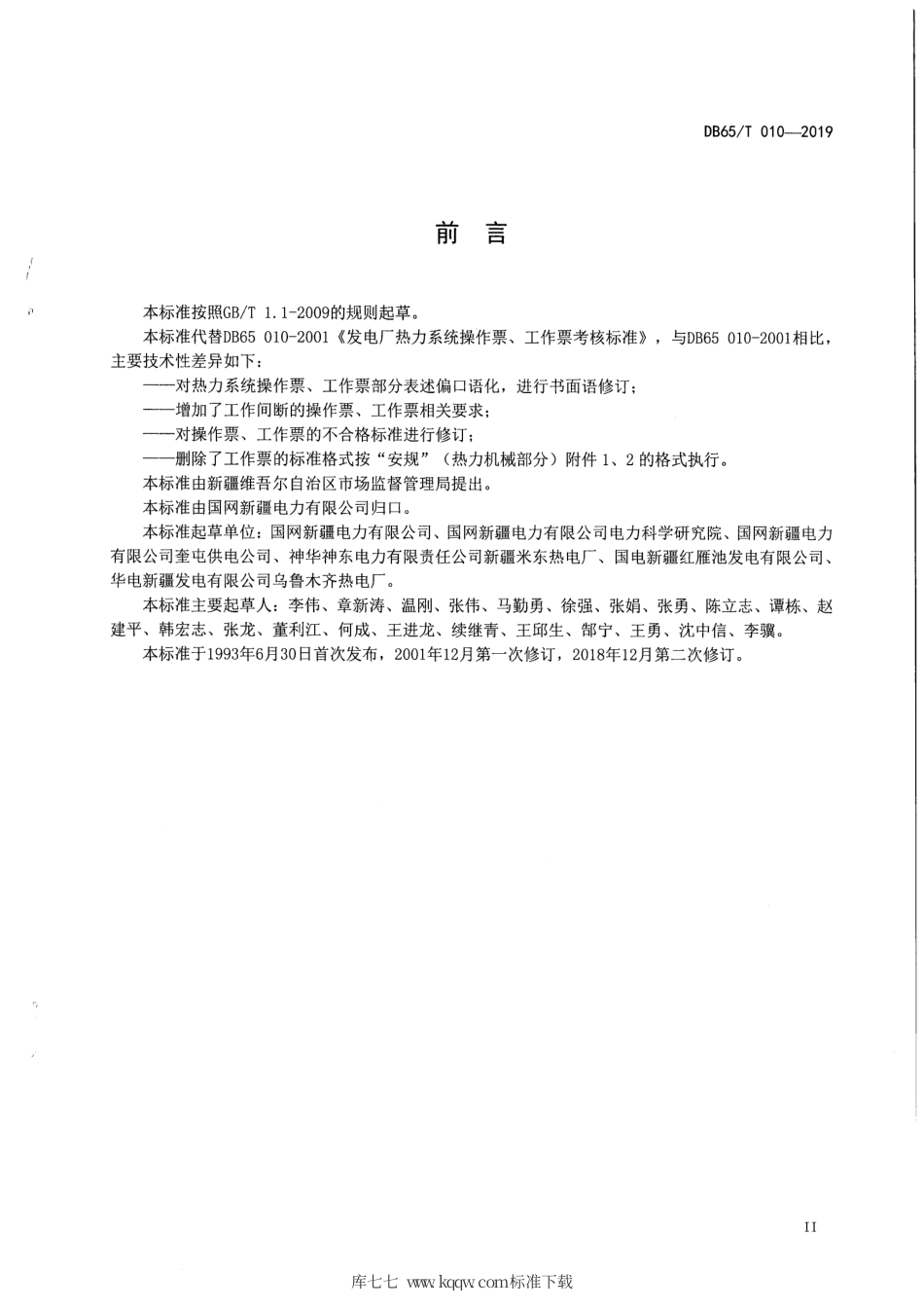 【地方标准】DB65∕T 010-2019 发电厂热力系统操作票、工作票考核标准.pdf_第3页