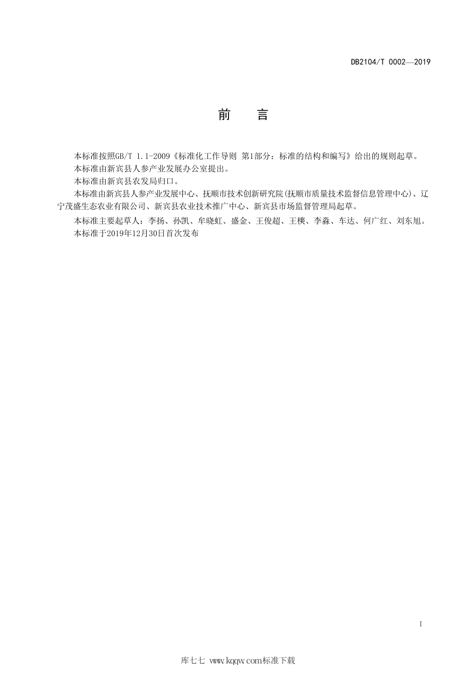 DB2104∕T 0002-2019 新宾农田人参种植技术规范.pdf_第2页
