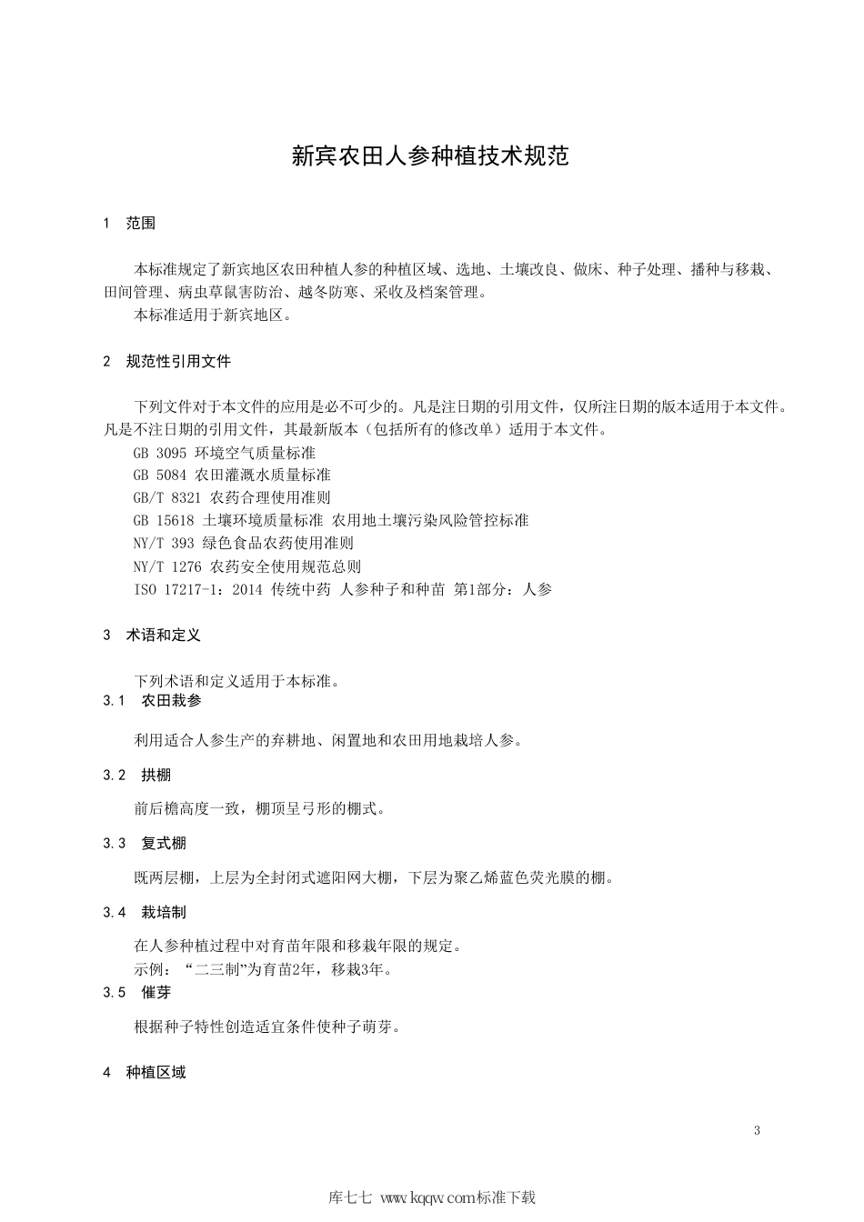 DB2104∕T 0002-2019 新宾农田人参种植技术规范.pdf_第3页