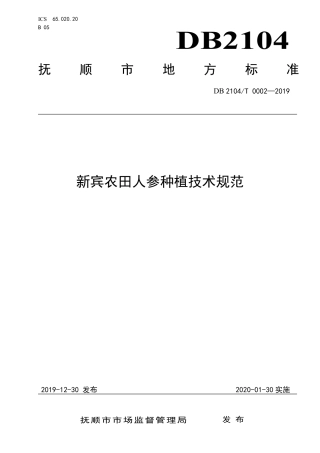 DB2104∕T 0002-2019 新宾农田人参种植技术规范.pdf