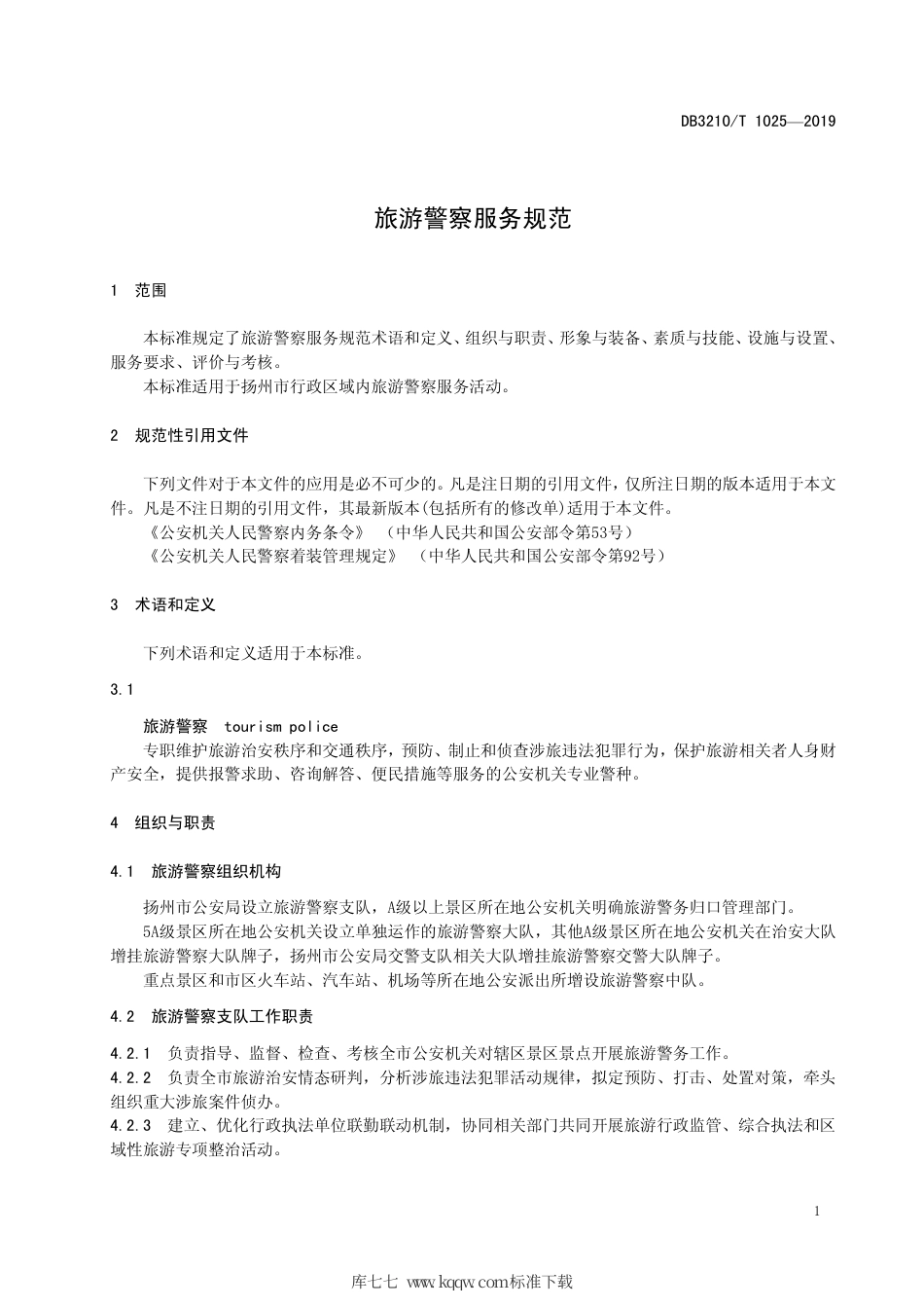 【地方标准】DB3210∕T 1025-2019 旅游警察服务规范.pdf_第3页