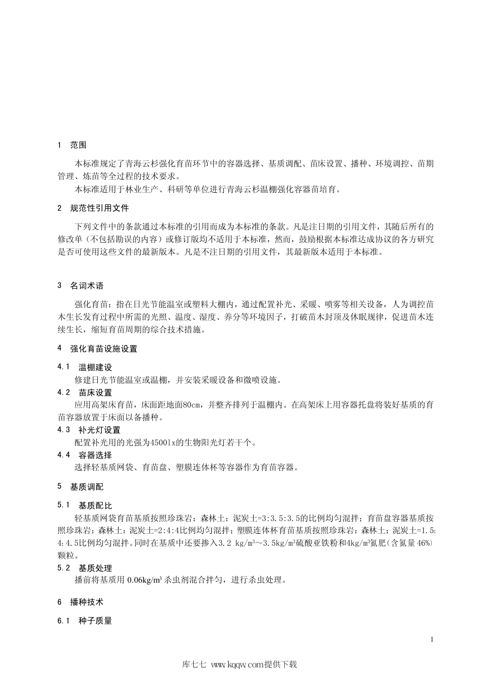 【地方标准】DB63∕T 755-2008 青海云杉强化育苗技术.pdf_第3页