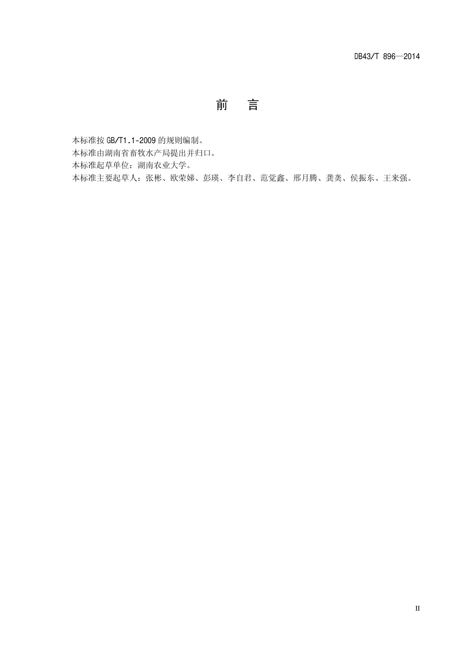DB43T 896-2014 宁乡猪遗传资源保护技术规程.pdf_第3页